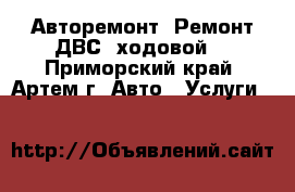 Авторемонт. Ремонт ДВС, ходовой. - Приморский край, Артем г. Авто » Услуги   